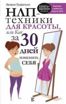 Книга НЛП-техники д/красоты, или Как за 30 дней изменить себя (Профатыло В.В.), б-8067, Баград.рф